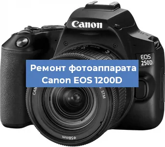 Замена линзы на фотоаппарате Canon EOS 1200D в Нижнем Новгороде